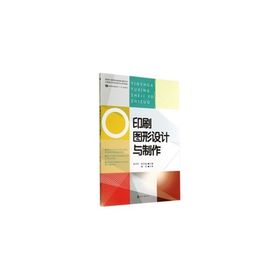 【印刷圖形設計與制作(國家骨干高等職業院校重點建設專業印刷圖文信息處理專業系列教材) 高雪玲//崔慶斌 正版書籍圖片】高清圖_外觀圖_細節圖-當當網